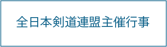 全日本剣道連盟主催行事