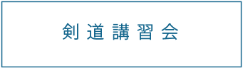 剣道講習会